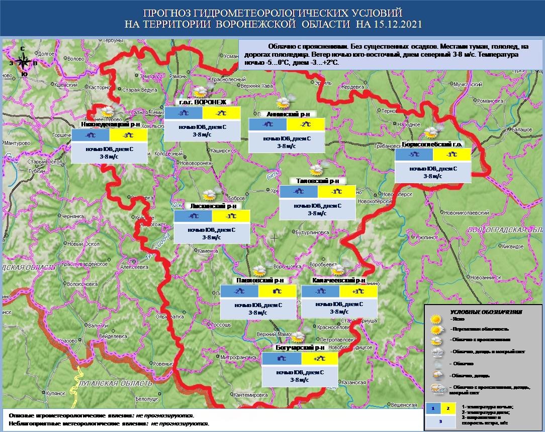 Прогноз ЧС на 15.12.2021 - Оперативная информация - Главное управление МЧС  России по Воронежской области