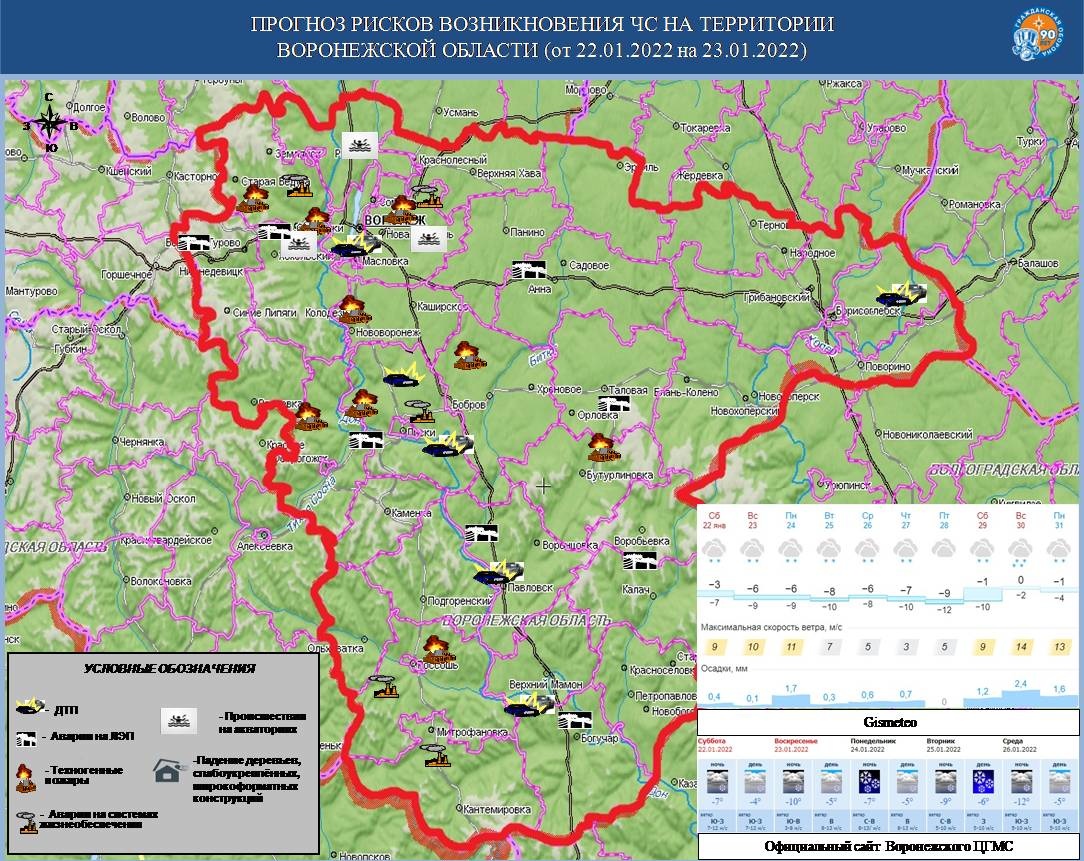 Прогноз ЧС на 23.01.2022 - Оперативная информация - Главное управление МЧС  России по Воронежской области