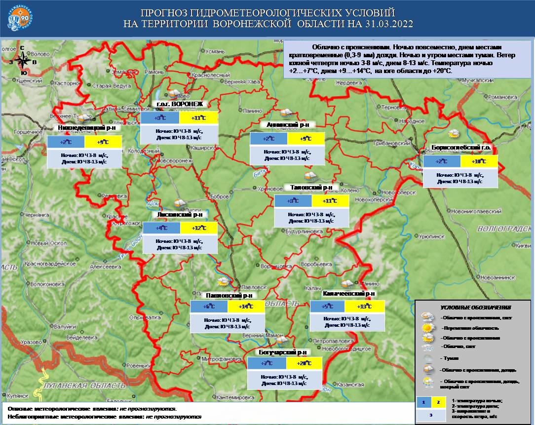 Прогноз ЧС на 31.03.2022г - Оперативная информация - Главное управление МЧС  России по Воронежской области