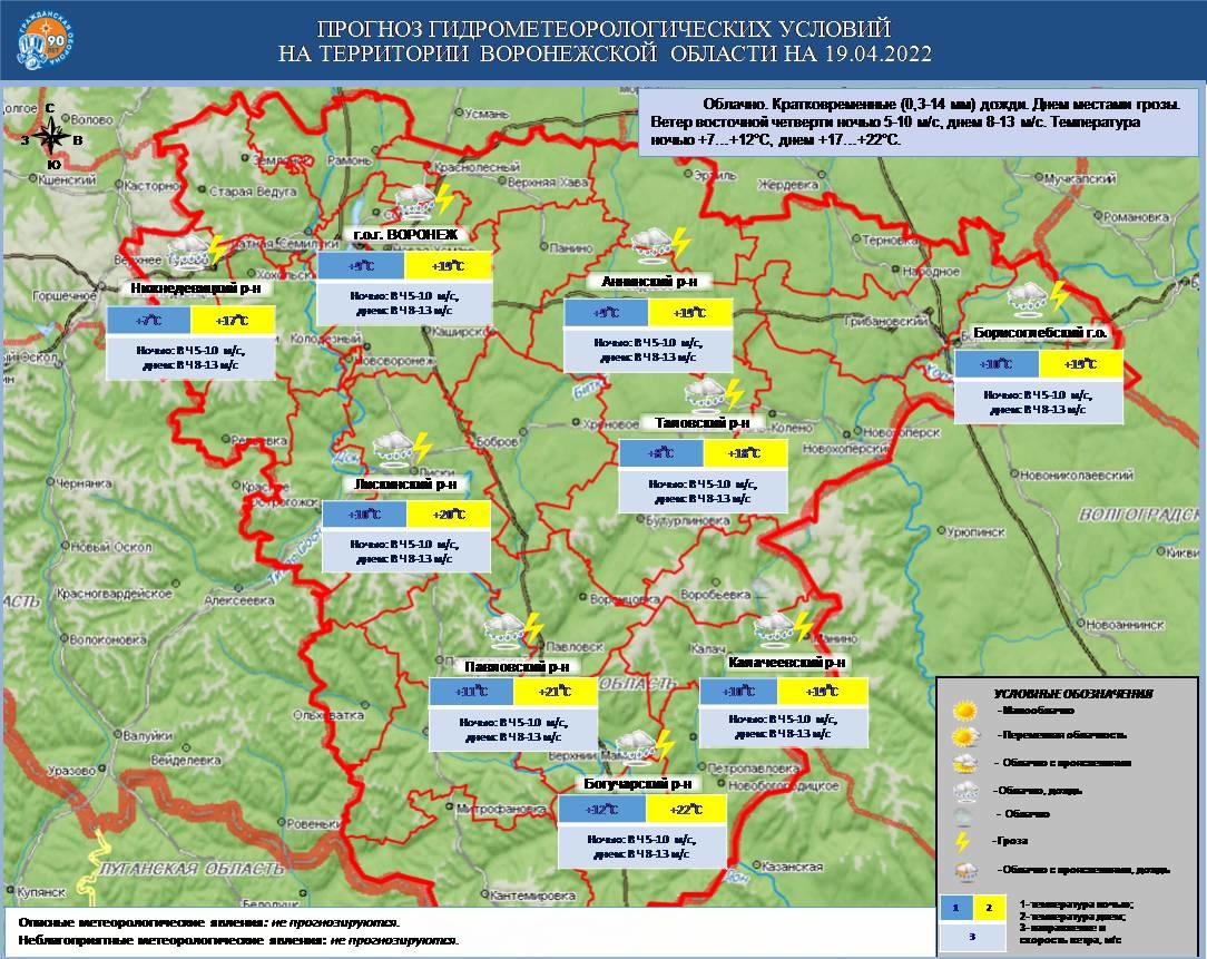 Прогноз ЧС на 19.04.2022 - Оперативная информация - Главное управление МЧС  России по Воронежской области